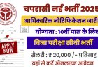 Chaprasi Bharti 2025: 10वी पास चपरासी भर्ती के फॉर्म भरना शुरू, जल्दी आवेदन करें