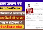 Birth Certificate Apply Online: मोबाइल से जन्म प्रमाण पत्र बनाएं, अभी जानें पूरी प्रक्रिया
