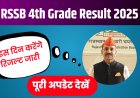 RSSB 4th Grade Result 2025: राजस्थान 4th ग्रेड रिजल्ट कब आएगा ?