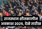राजस्थान में शीतकालीन अवकाश की तारीखें घोषित, मौसम के आधार पर बदलाव की  संभावना