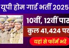 UP Home Guard Bharti 2025: 10वीं–12वीं पास युवाओं के लिए 41,424 पदों पर आवेदन शुरू