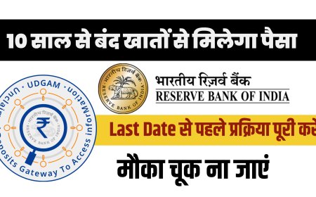 अब पुराने बंद बैंक खातों से भी मिलेगा पैसा वापस, RBI ने शुरू किया ‘UDGAM’ पोर्टल – जानिए पूरी प्रक्रिया