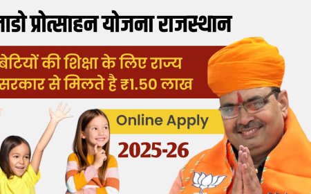 Lado Protsahan Yojana Rajasthan 2025 : बेटियों की शिक्षा के लिए सरकार देगी 1.50 लाख रुपए