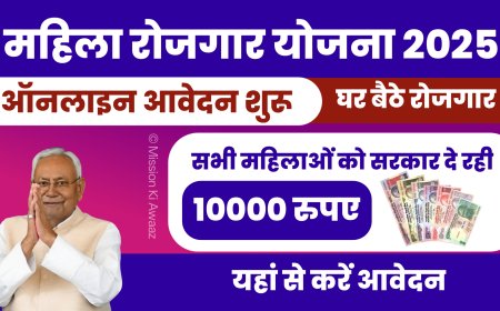 Mahila Rojgar Yojana 2025: महिला रोजगार योजना के फॉर्म भरना शुरू, अभी भरें