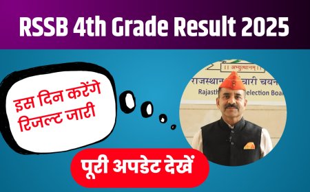 RSSB 4th Grade Result 2025: राजस्थान 4th ग्रेड रिजल्ट कब आएगा ?