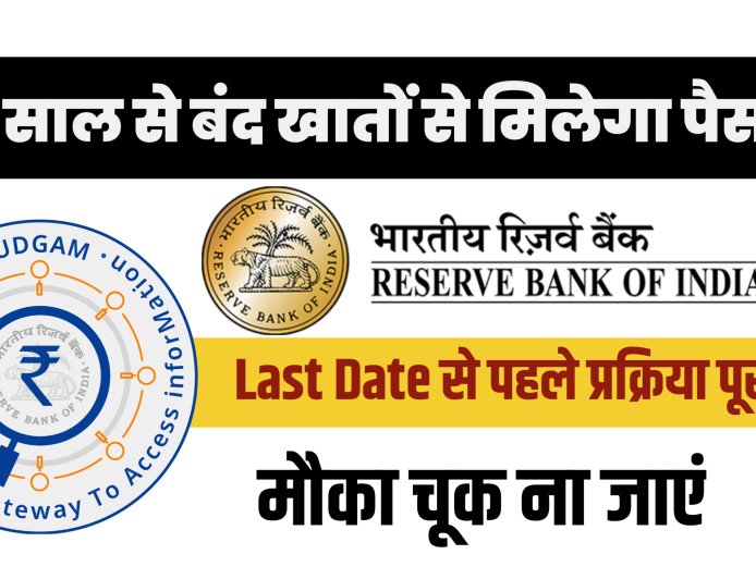 अब पुराने बंद बैंक खातों से भी मिलेगा पैसा वापस, RBI ने शुरू किया ‘UDGAM’ पोर्टल – जानिए पूरी प्रक्रिया