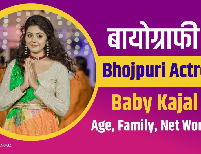 Baby Kajal  : भोजपुरी की उभरती आवाज़ और दिलों की धड़कन । Baby Kajal Biography
