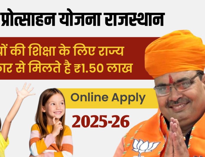 Lado Protsahan Yojana Rajasthan 2025 : बेटियों की शिक्षा के लिए सरकार देगी 1.50 लाख रुपए