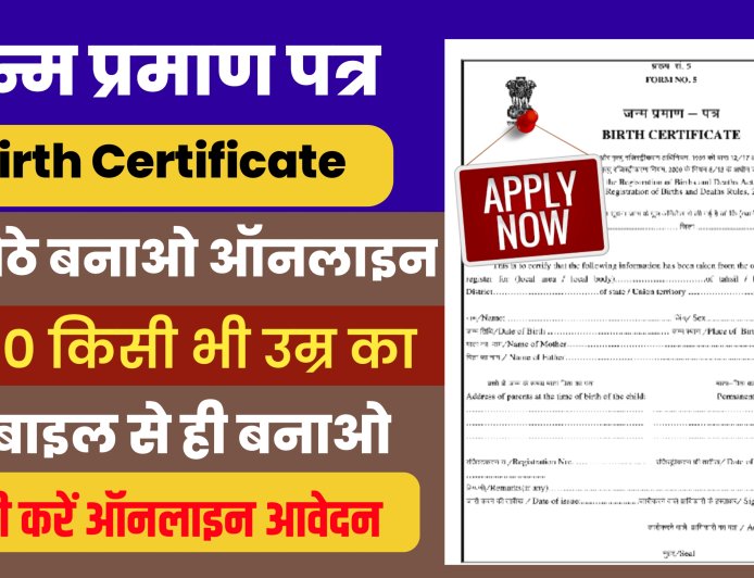 Birth Certificate Apply Online: मोबाइल से जन्म प्रमाण पत्र बनाएं, अभी जानें पूरी प्रक्रिया
