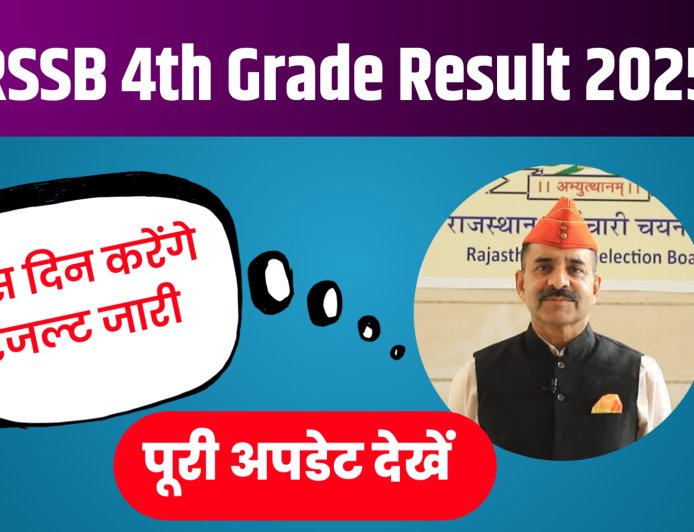 RSSB 4th Grade Result 2025: राजस्थान 4th ग्रेड रिजल्ट कब आएगा ?