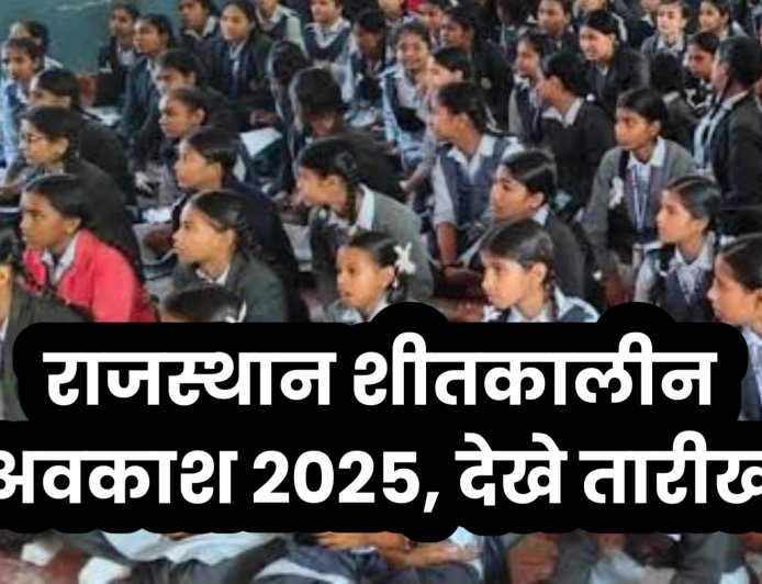 राजस्थान में शीतकालीन अवकाश की तारीखें घोषित, मौसम के आधार पर बदलाव की  संभावना