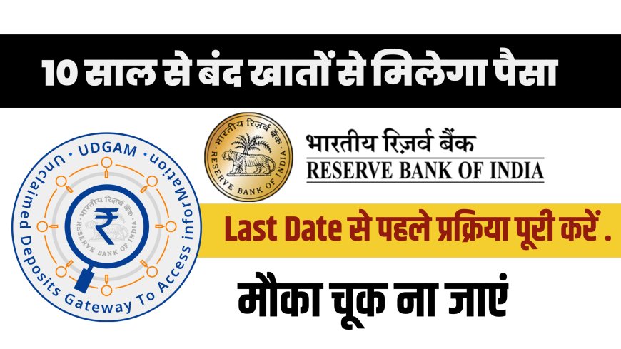 अब पुराने बंद बैंक खातों से भी मिलेगा पैसा वापस, RBI ने शुरू किया ‘UDGAM’ पोर्टल – जानिए पूरी प्रक्रिया