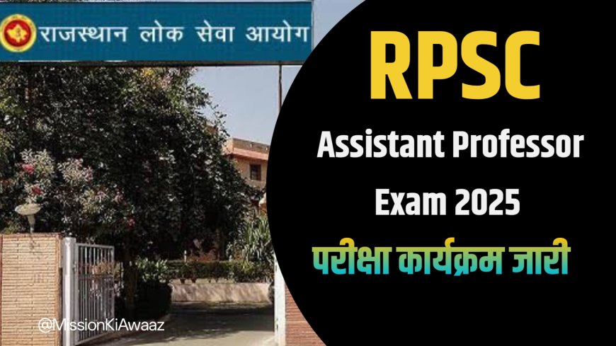 RPSC Assistant Professor Exam 2025: राजस्थान लोक सेवा आयोग ने जारी किया परीक्षा कार्यक्रम