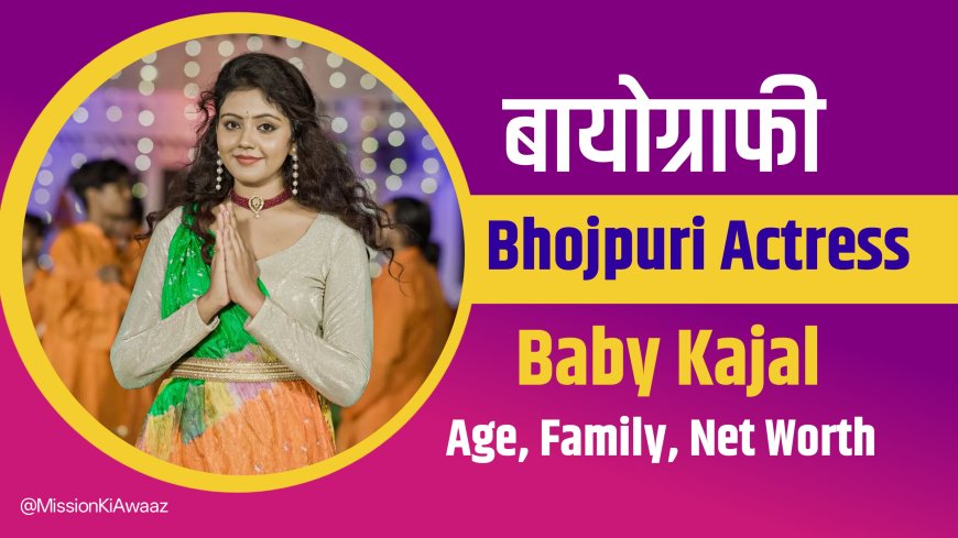 Baby Kajal  : भोजपुरी की उभरती आवाज़ और दिलों की धड़कन । Baby Kajal Biography