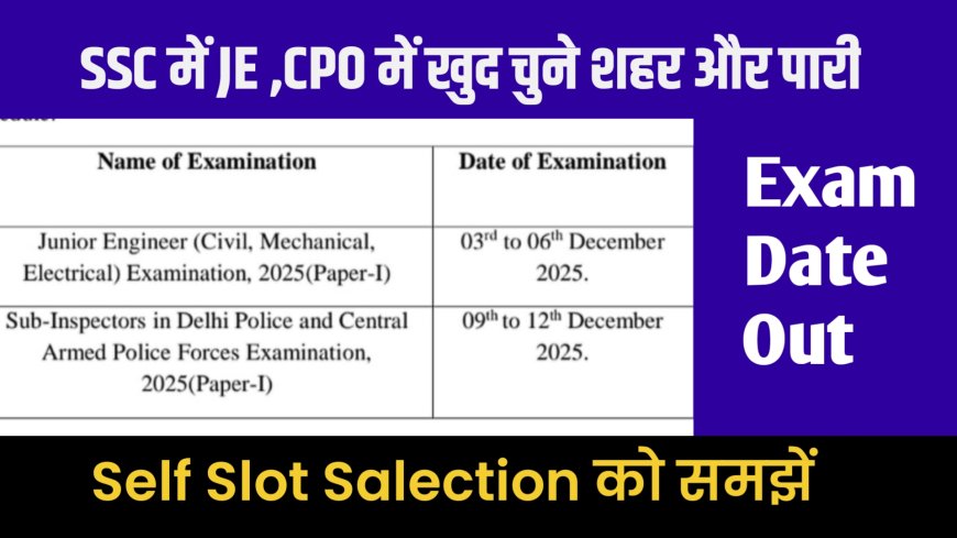 SSC ने शुरू की Self Slot Selection सुविधा: JE और CPO उम्मीदवार अब खुद चुन सकेंगे परीक्षा की तिथि और शहर