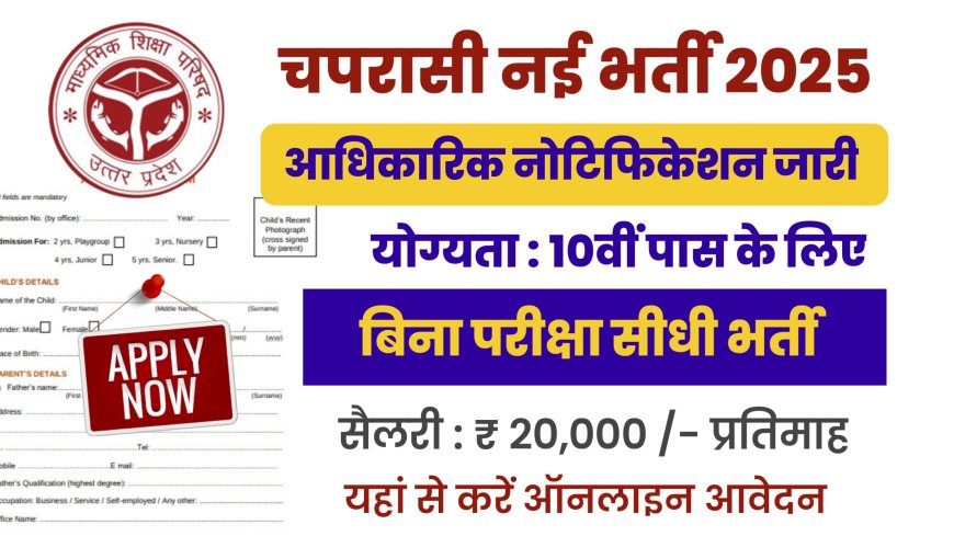Chaprasi Bharti 2025: 10वी पास चपरासी भर्ती के फॉर्म भरना शुरू, जल्दी आवेदन करें