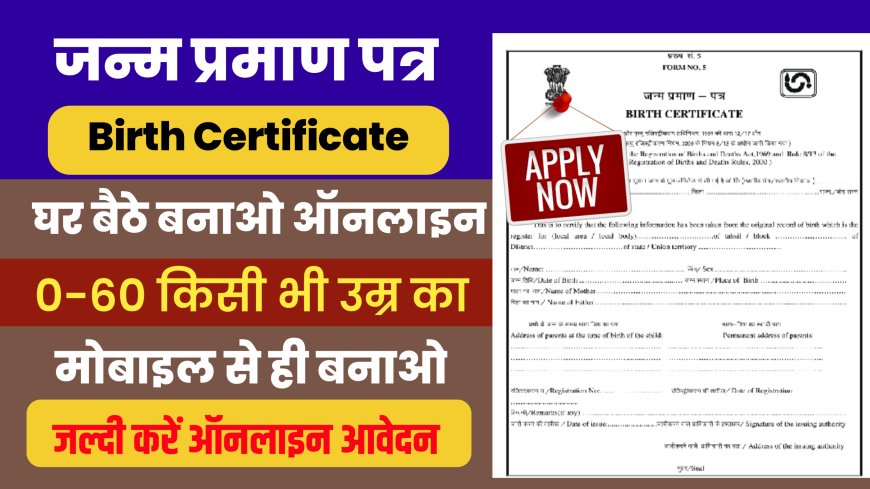 Birth Certificate Apply Online: मोबाइल से जन्म प्रमाण पत्र बनाएं, अभी जानें पूरी प्रक्रिया