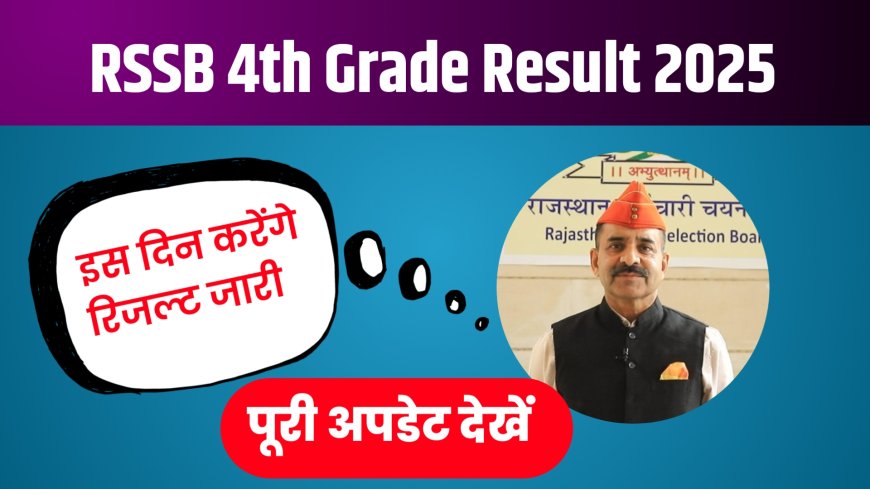 RSSB 4th Grade Result 2025: राजस्थान 4th ग्रेड रिजल्ट कब आएगा ?