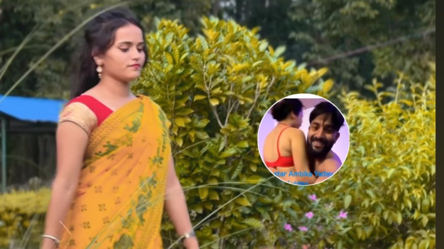 Nepali Tik Tok Star अंबिका यादव का MMS वीडियो वायरल: सच्चाई क्या है?