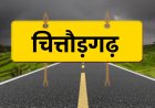 चित्तौड़गढ़: जिले में 1664.02 किमी सड़कें एवं 2 पुल बनाकर 323 बसावटों को जोड़ा गया