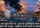 ईरान-अमेरिका युद्ध 2026: ट्रम्प की चेतावनी को तेहरान ने नकारा, कुवैत के तेल डिपो में लगी भीषण आग