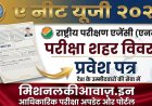 NTA NEET UG परीक्षा सिटी डिटेल 2026 जारी, परीक्षा तिथि और सिटी स्लिप देखें