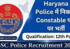हरियाणा पुलिस कांस्टेबल भर्ती 2026: 5500 पदों के लिए PMT सूची और रिजल्ट जारी, पूरी जानकारी