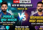 IPL 2026: लखनऊ सुपर जायंट्स बनाम कोलकाता नाइट राइडर्स - किसका पलड़ा भारी? | LSG vs KKR Match Preview