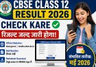 CBSE Class 12 Result 2026: संभावित रिजल्ट डेट, आधिकारिक वेबसाइट, DigiLocker और UMANG से मार्कशीट डाउनलोड गाइड