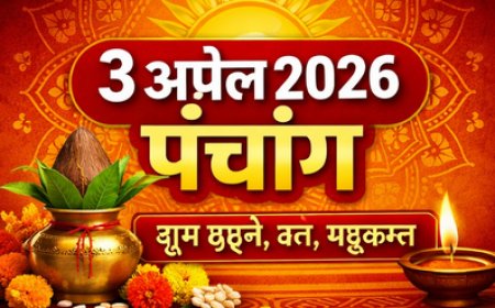 3 अप्रैल 2026 पंचांग – तिथि, नक्षत्र, राहुकाल और शुभ मुहूर्त