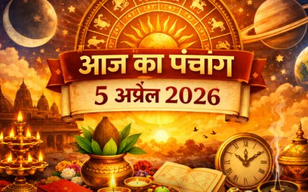 आज का पंचांग 5 अप्रैल 2026: शुभ मुहूर्त, तिथि, नक्षत्र और आज के दिन का धार्मिक महत्व