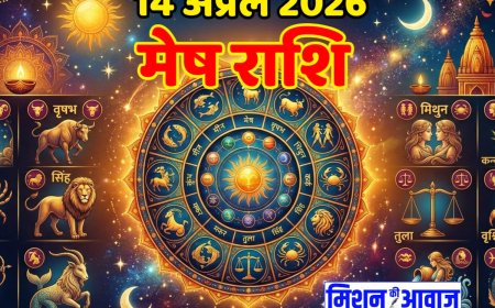 मेष राशिफल 14 अप्रैल 2026 – आत्मविश्वास से खुलेंगे सफलता के द्वार