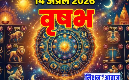 वृषभ राशिफल 14 अप्रैल 2026 – धैर्य और संतुलन से मिलेगी सफलता