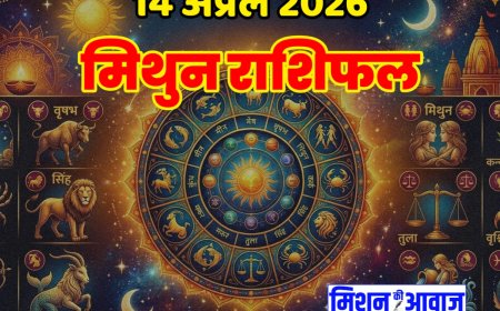 मिथुन राशिफल 14 अप्रैल 2026 – समझदारी से बढ़ें, सफलता मिलेगी