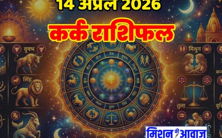 कर्क राशिफल 14 अप्रैल 2026 – अवसर के साथ सतर्कता भी जरूरी