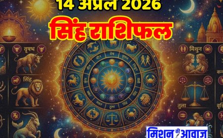 सिंह राशिफल 14 अप्रैल 2026 – नेतृत्व से मिलेगी पहचान, पर सोच-समझकर बढ़ें