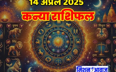 कन्या राशिफल 14 अप्रैल 2026 – समझदारी और अनुशासन से बनेगा दिन सफल