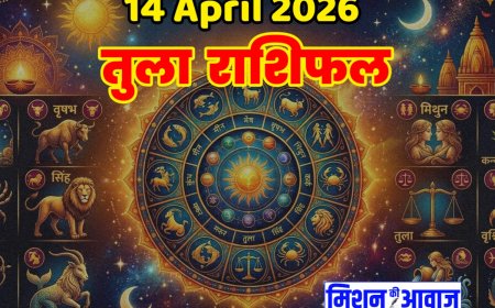 तुला राशिफल 14 अप्रैल 2026 – संतुलन और समझदारी से बनेगा दिन खास