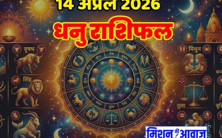 धनु राशिफल 14 अप्रैल 2026 – संपर्क और प्रगति से भरा दिन
