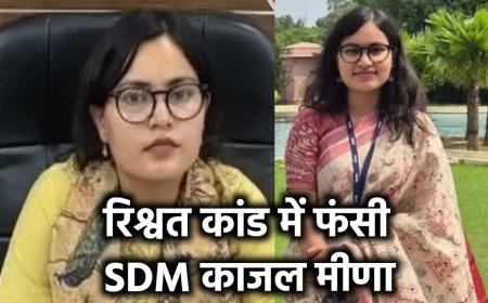 SDM काजल मीणा रिश्वत मामला: इंटरव्यू से जेल तक की कहानी, जानिए पूरी इनसाइड स्टोरी