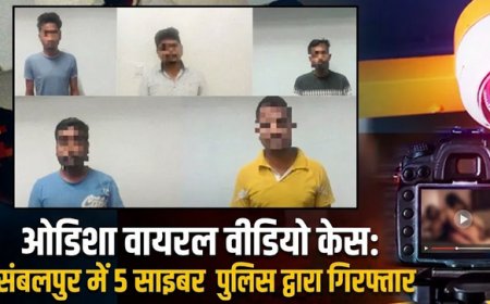 ओडिशा वायरल वीडियो मामला: संबलपुर में 5 आरोपी गिरफ्तार, साइबर पुलिस की सख्त कार्रवाई