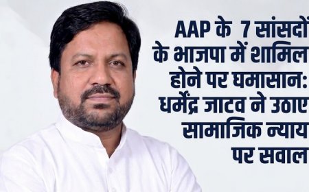 AAP के 7 सांसदों के भाजपा में शामिल होने पर घमासान: धर्मेंद्र जाटव ने उठाए सामाजिक न्याय पर सवाल