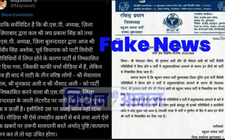बहुजन समाज पार्टी (BSP) बुलंदशहर का फर्जी प्रेस नोट वायरल, मायावती ने बताया फेक