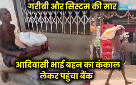 गरीबी और सिस्टम की मार: आदिवासी भाई बहन का कंकाल लेकर बैंक पहुंचा, मचा हंगामा