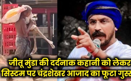 ओडिशा में आदिवासी की दर्दनाक कहानी: बहन का कंकाल लेकर बैंक पहुंचा भाई, चंद्रशेखर आज़ाद का फूटा गुस्सा