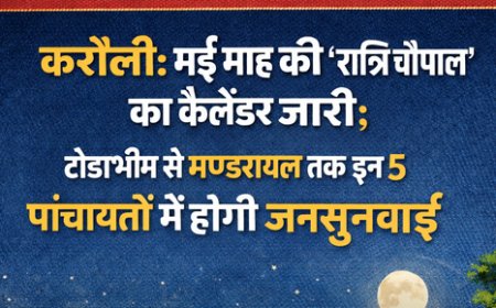 करौली: मई माह की 'रात्रि चौपाaल' का कैलेंडर जारी; टोडाभीम से मण्डरायल तक इन 5 पंचायतों में होगी जनसुनवाई