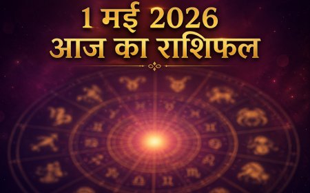 1 मई 2026 आज का राशिफल: वृषभ पूर्णिमा की दिव्य ऊर्जा में चमकेंगे आपके सितारे