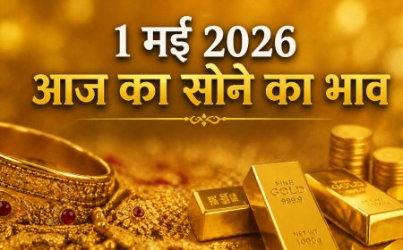 1 मई 2026 आज का सोने का भाव: रिकॉर्ड ऊंचाइयों के बीच निवेश का सही समय क्या है?