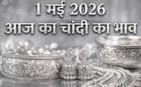 1 मई 2026 आज का चांदी का भाव: औद्योगिक चमक और निवेश के बढ़ते अवसर