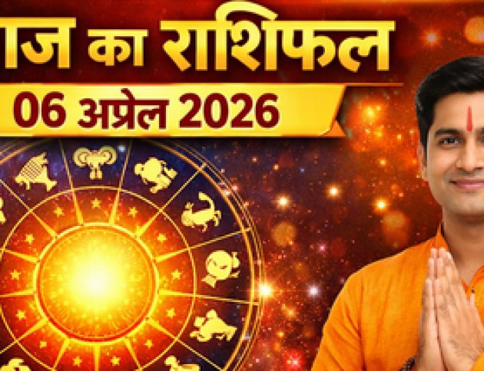 आज का राशिफल 06 अप्रैल 2026: सोमवार का पूरा भविष्यफल